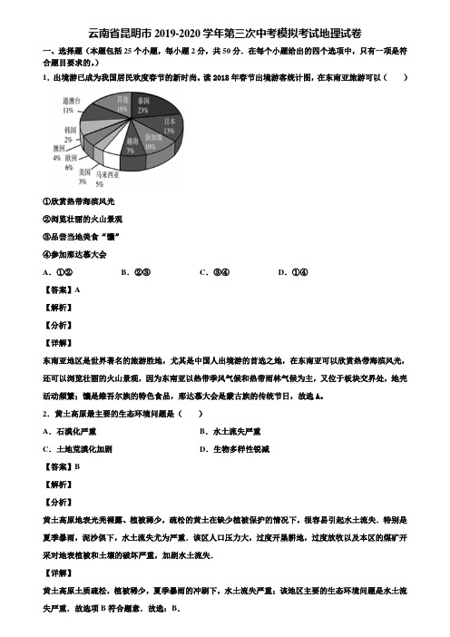 云南省昆明市2019-2020学年第三次中考模拟考试地理试卷含解析