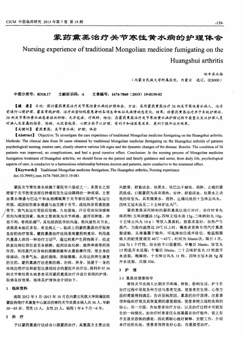 蒙药熏蒸治疗关节寒性黄水病的护理体会