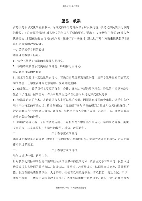 新人教部编版初中语文七年级下册望岳 教案