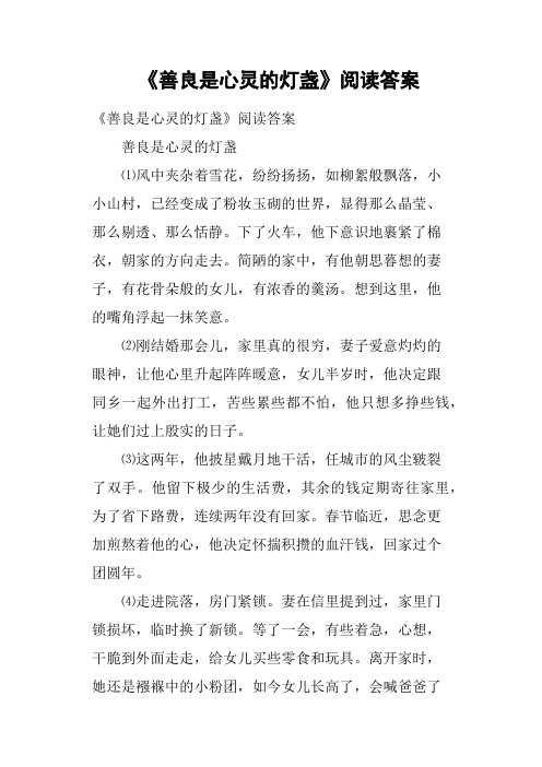 《善良是心灵的灯盏》阅读答案