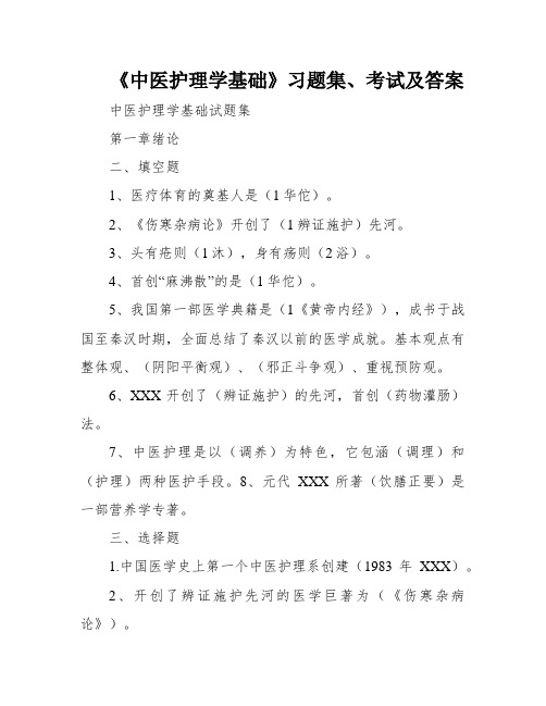 《中医护理学基础》习题集、考试及答案