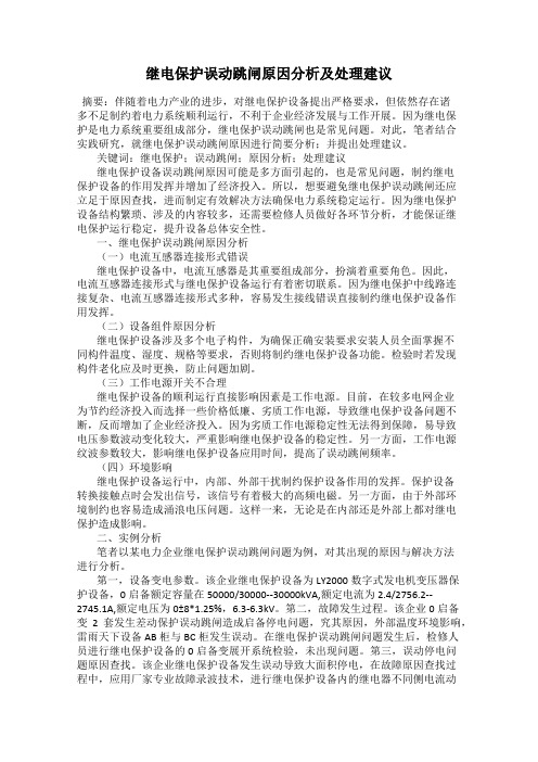 继电保护误动跳闸原因分析及处理建议