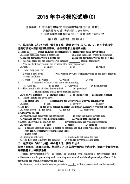 2015英语中考模拟试卷-C-推荐下载