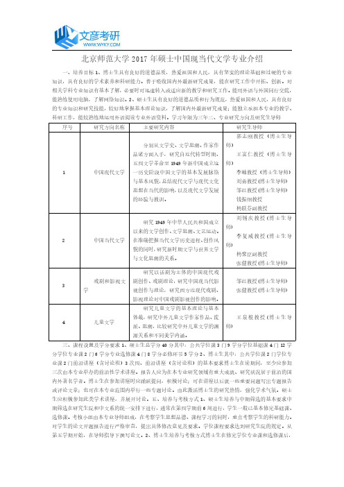 北京师范大学2017年硕士中国现当代文学专业介绍_北京师范大学考研网