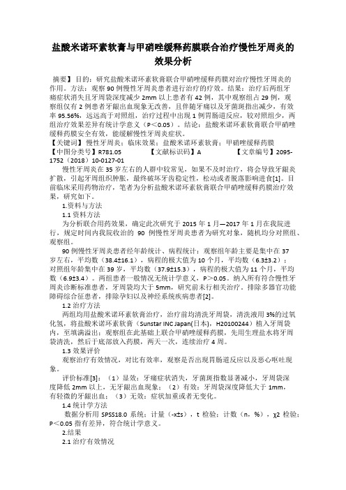 盐酸米诺环素软膏与甲硝唑缓释药膜联合治疗慢性牙周炎的效果分析