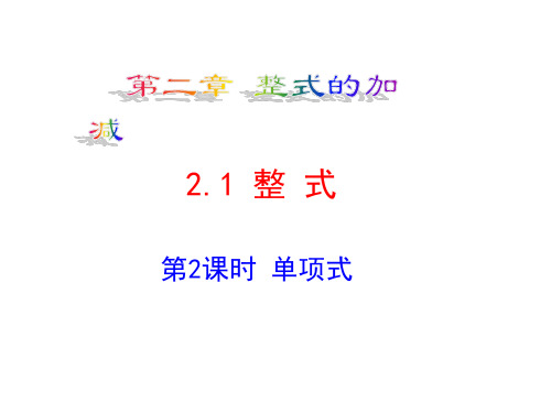 2.1.2单项式(公开课)