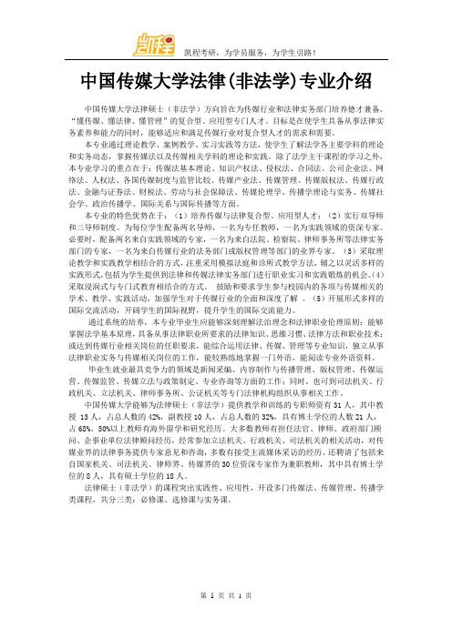 中国传媒大学法律(非法学)专业介绍