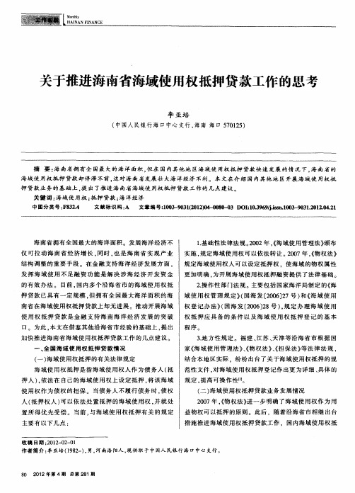 关于推进海南省海域使用权抵押贷款工作的思考