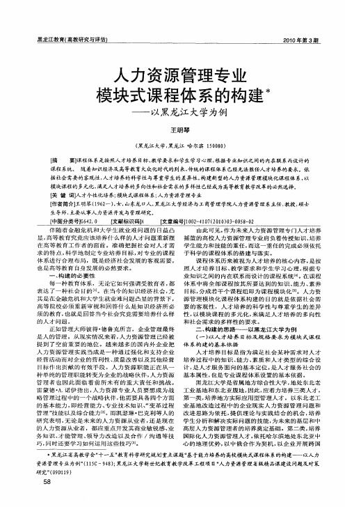 人力资源管理专业模块式课程体系的构建——以黑龙江大学为例