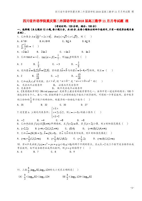 四川省外语学院重庆第二外国语学校2018届高三数学11月月考试题 理