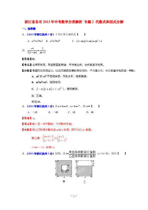 浙江省各市2013年中考数学分类解析 专题2 代数式和因式分解