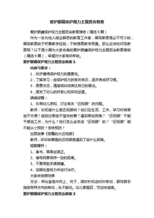 爱护眼睛保护视力主题班会教案