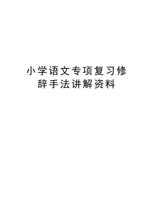 小学语文专项复习修辞手法讲解资料说课讲解