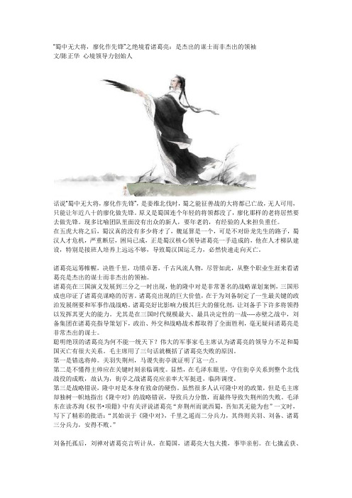 “蜀中无大将,廖化作先锋”之绝境看诸葛亮：是杰出的谋士而非杰出的领袖