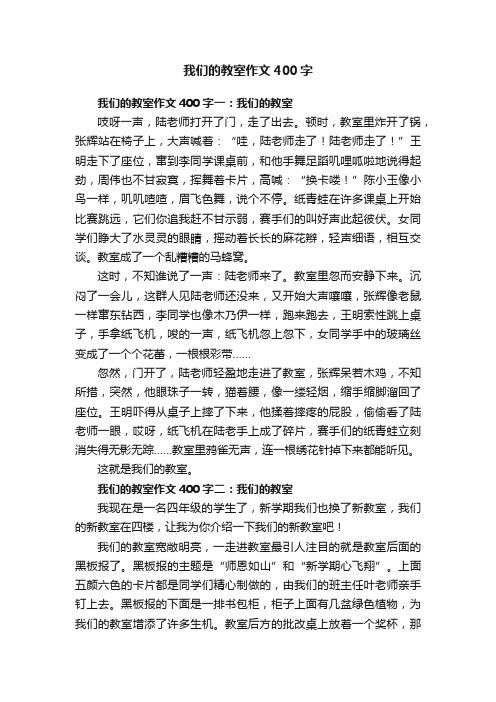 我们的教室作文400字8篇