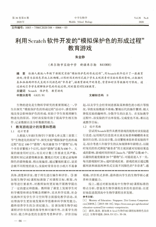 利用Scratch软件开发的“模拟保护色的形成过程”教育游戏