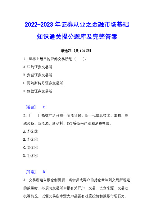 2022-2023年证券从业之金融市场基础知识通关提分题库及完整答案