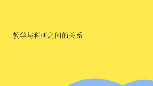 教学与科研之间的关系(共10张PPT)