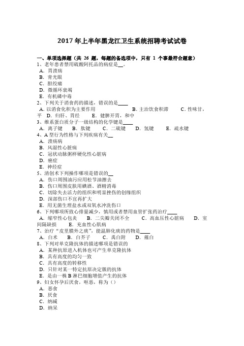 2017年上半年黑龙江卫生系统招聘考试试卷