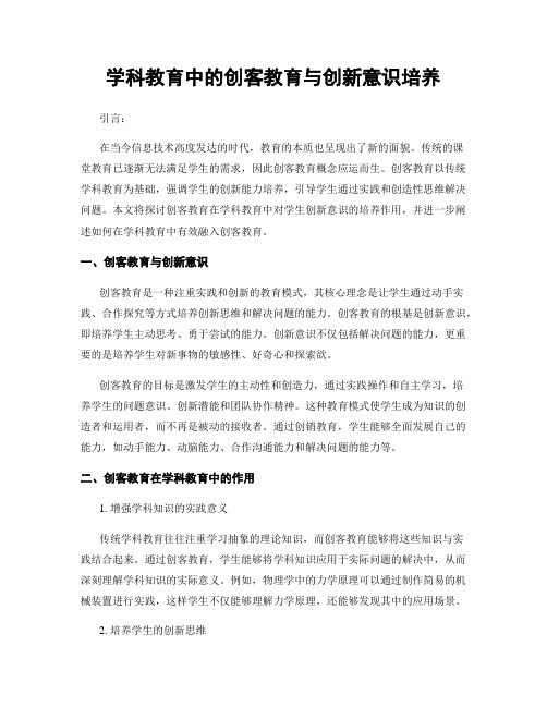 学科教育中的创客教育与创新意识培养