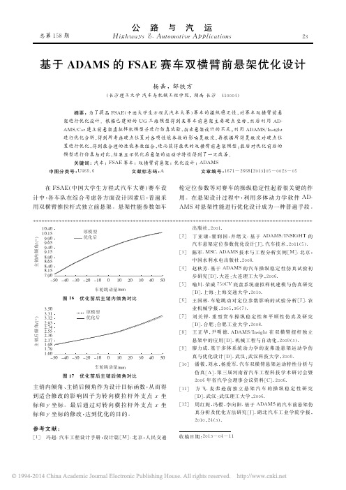 基于ADAMS的FSAE赛车双横臂前悬架优化设计_杨岳