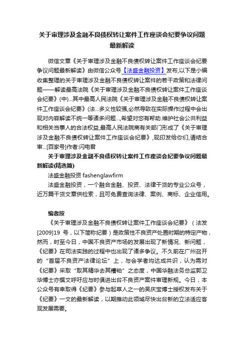 关于审理涉及金融不良债权转让案件工作座谈会纪要争议问题最新解读