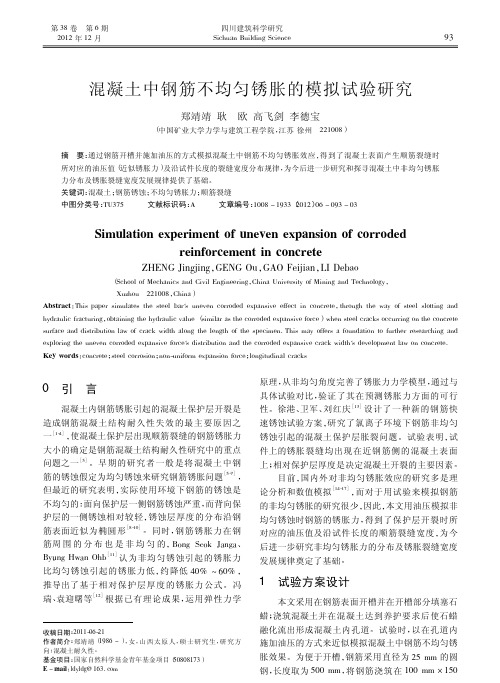 混凝土中钢筋不均匀锈胀的模拟试验研究