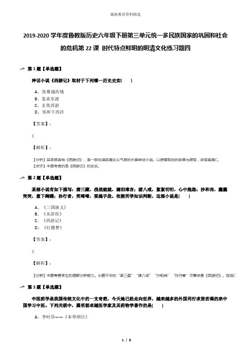 2019-2020学年度鲁教版历史六年级下册第三单元统一多民族国家的巩固和社会的危机第22课 时代特点鲜明的明清