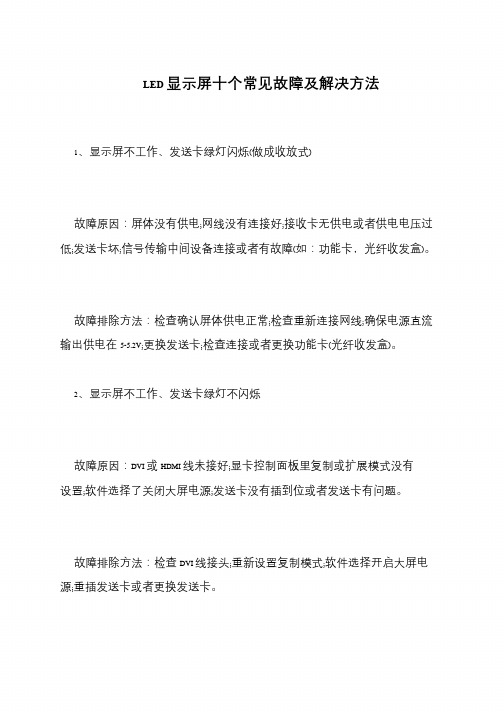 LED显示屏十个常见故障及解决方法