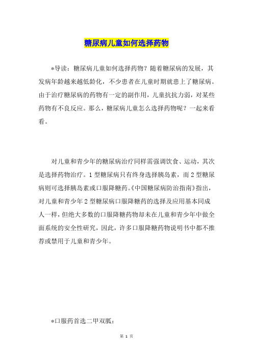 糖尿病儿童如何选择药物
