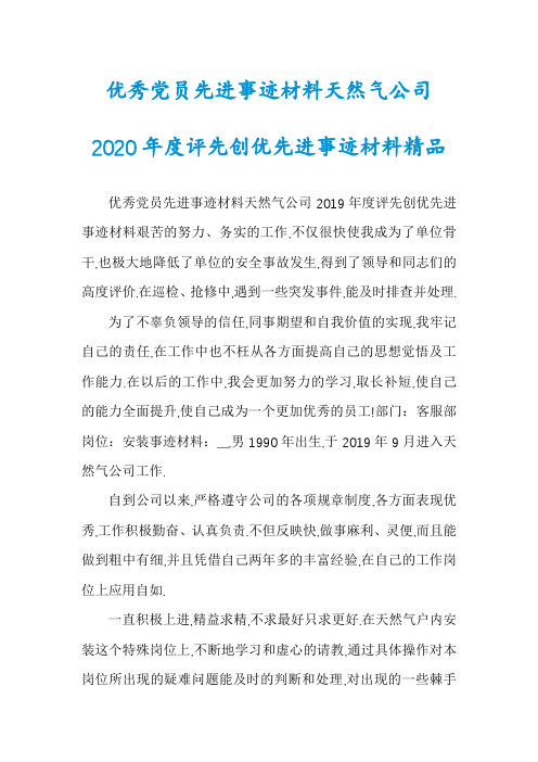 优秀党员先进事迹材料天然气公司2020年度评先创优先进事迹材料精品