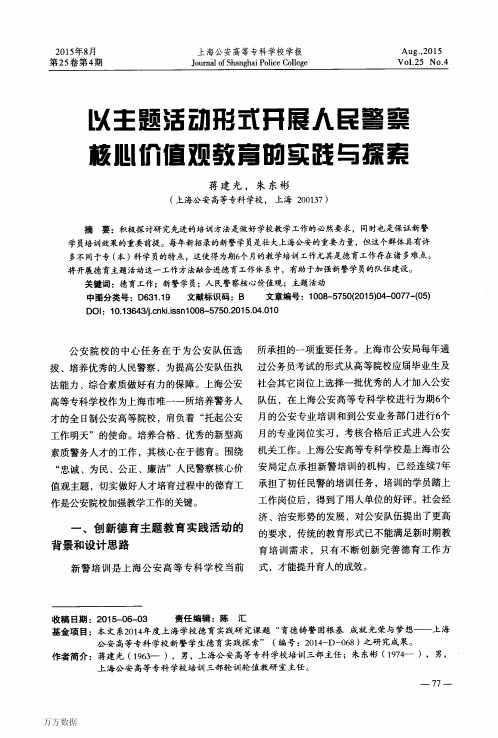 以主题活动形式开展人民警察核心价值观教育的实践与探索