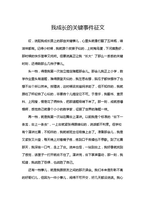 我成长的关键事件征文