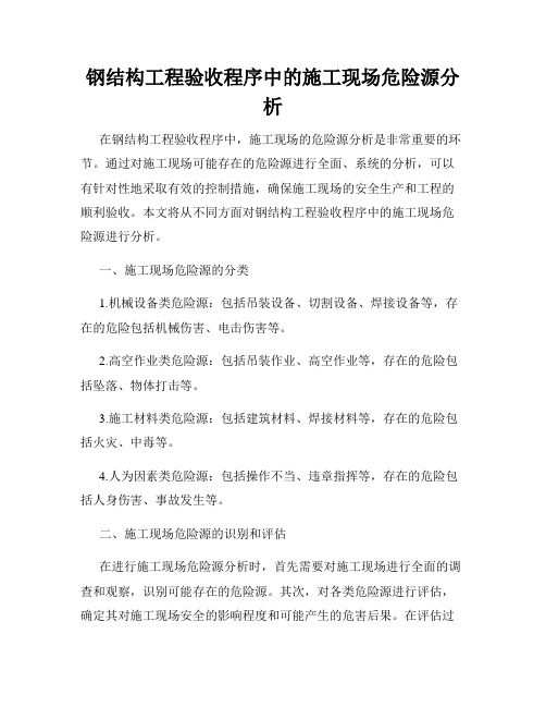 钢结构工程验收程序中的施工现场危险源分析