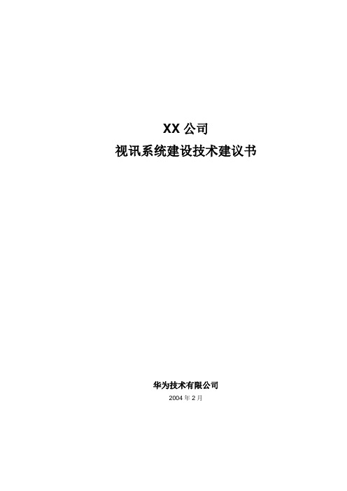 XX公司视讯系统建设技术建议书