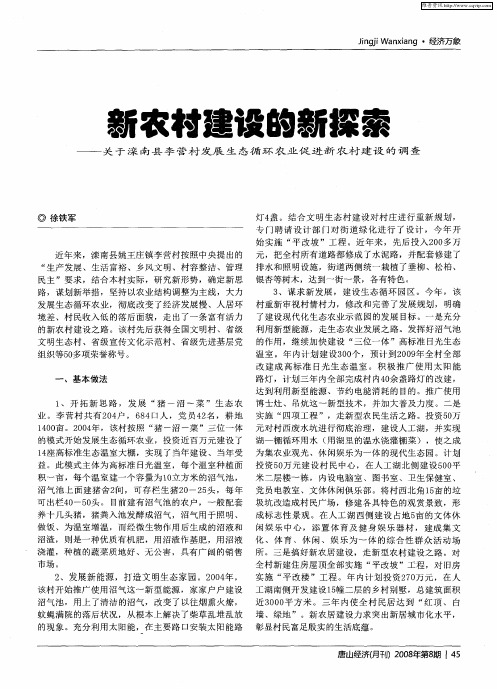 新农村建设的新探索——关于滦南县李营村发展生态循环农业促进新农村建设的调查