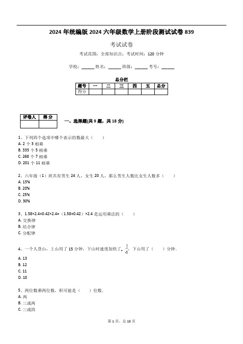 2024年统编版2024六年级数学上册阶段测试试卷839