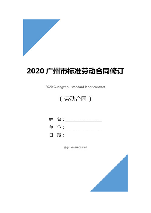 2020广州市标准劳动合同修订版