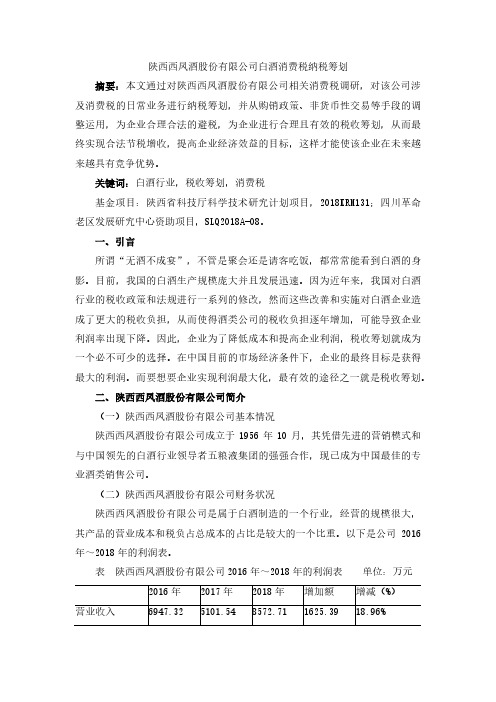 陕西西凤酒股份有限公司白酒消费税纳税筹划