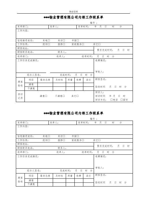 【物业管理】内部工作联系单