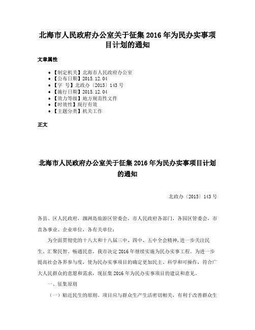 北海市人民政府办公室关于征集2016年为民办实事项目计划的通知