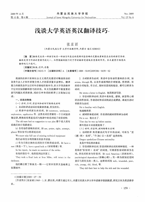 浅谈大学英语英汉翻译技巧