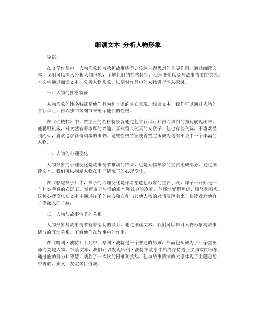 细读文本 分析人物形象