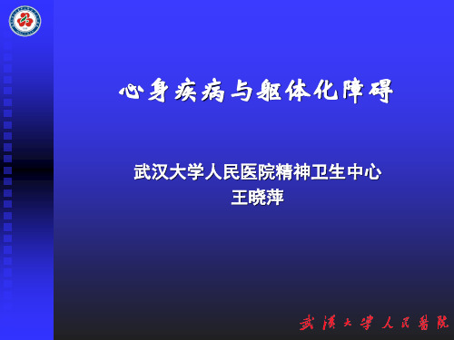 心身疾病与躯体化障碍