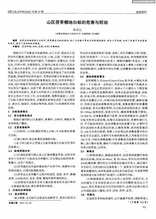 山区茯苓棚地白蚁的危害与防治