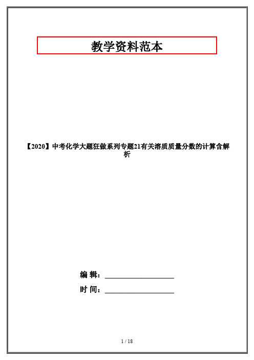 【2020】中考化学大题狂做系列专题21有关溶质质量分数的计算含解析