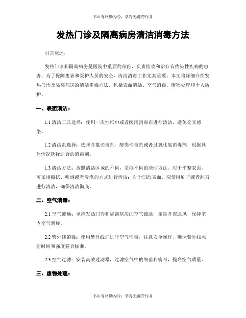 发热门诊及隔离病房清洁消毒方法