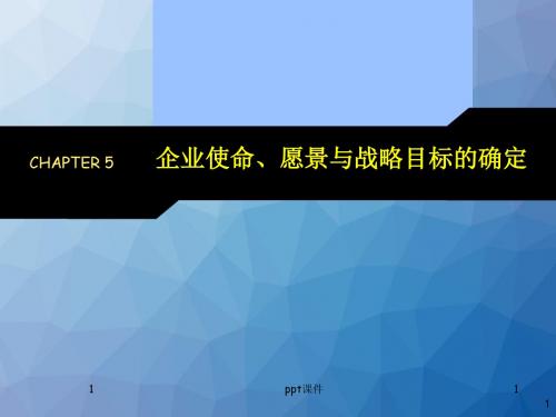 第7次课：企业使命、愿景与战略目标的确定  ppt课件