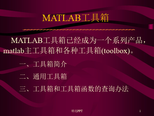 matlab讲义课件第13章_Matlab工具箱