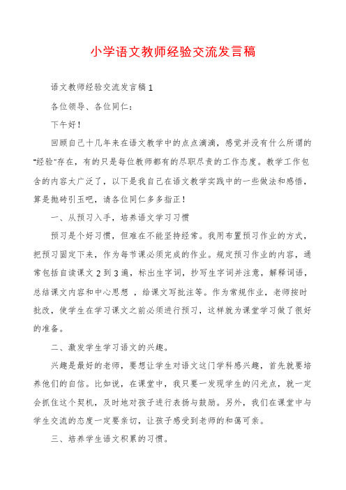 小学语文教师经验交流发言稿